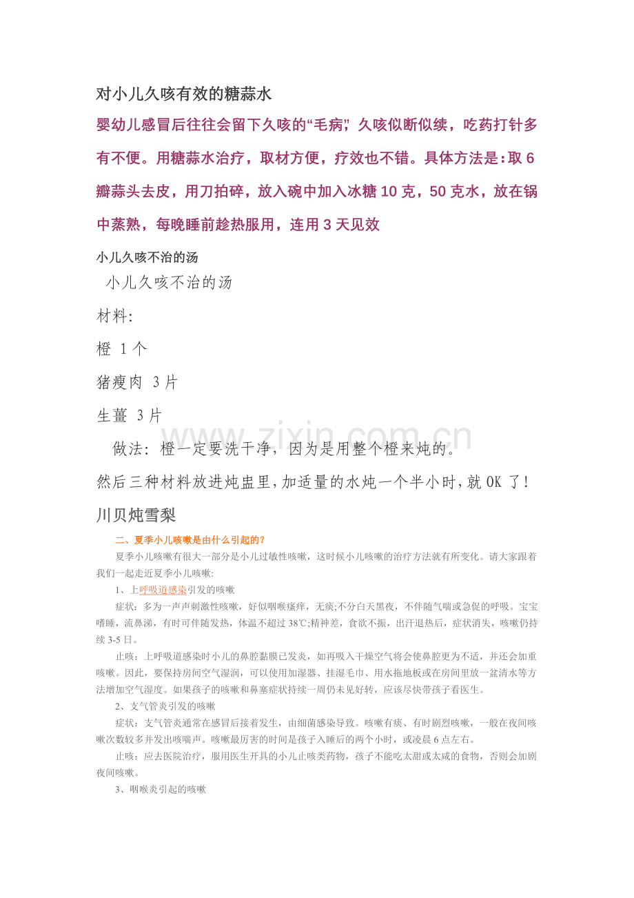 对小儿久咳有效的糖蒜水.doc_第1页