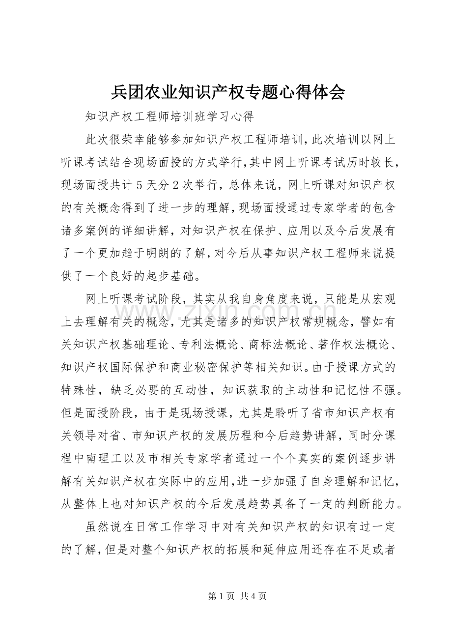 兵团农业知识产权专题体会心得.docx_第1页