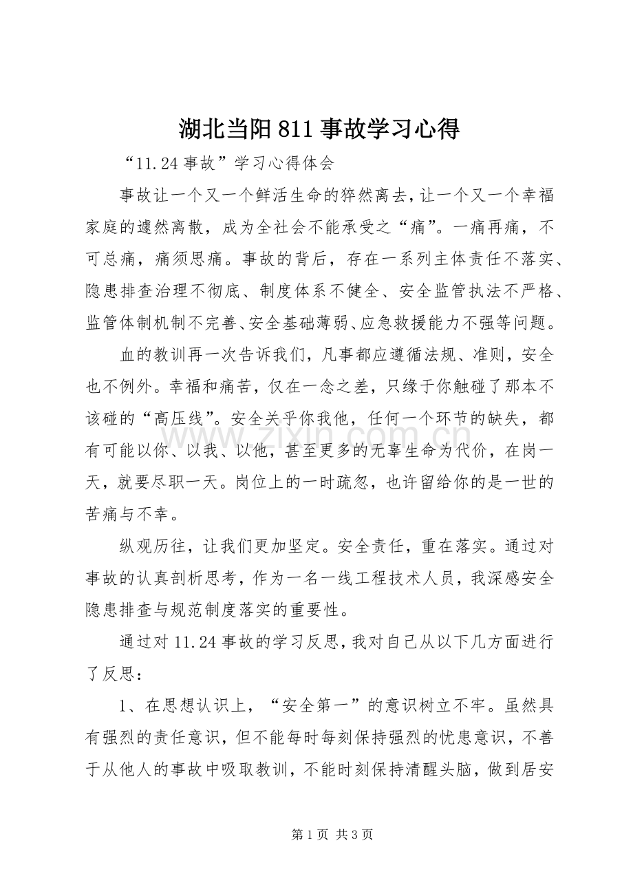 湖北当阳8事故学习体会(00002).docx_第1页