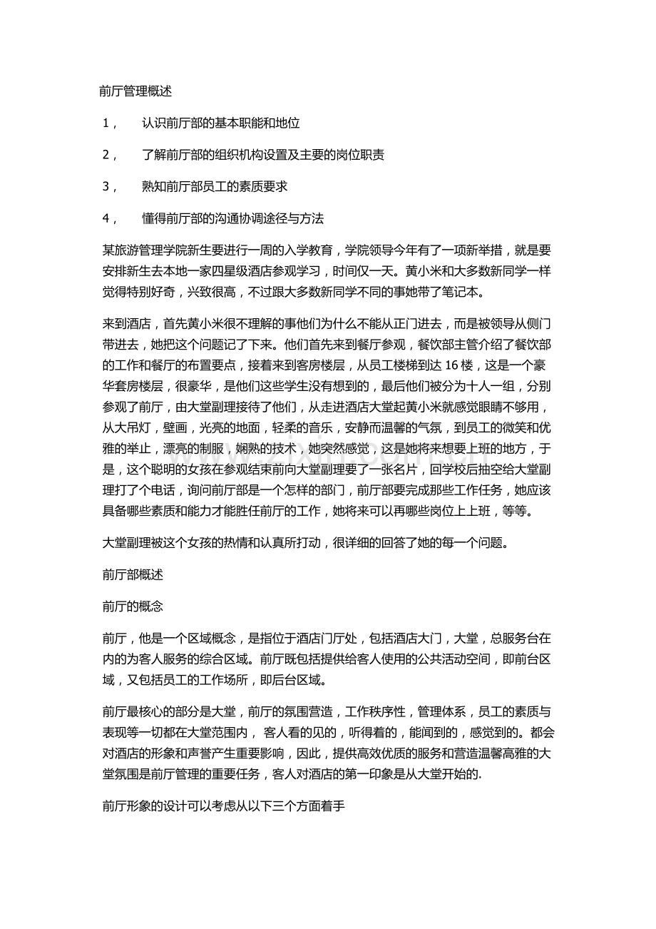 前厅管理概述.docx_第1页