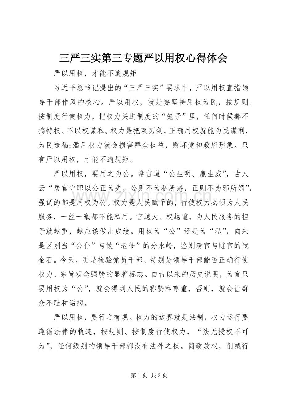 三严三实第三专题严以用权体会心得.docx_第1页