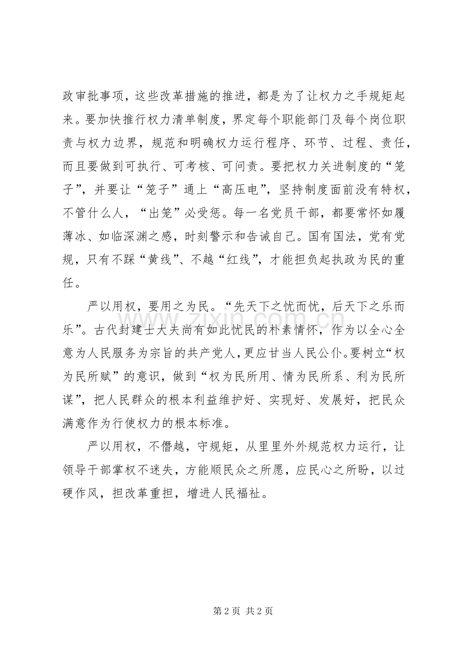 三严三实第三专题严以用权体会心得.docx_第2页