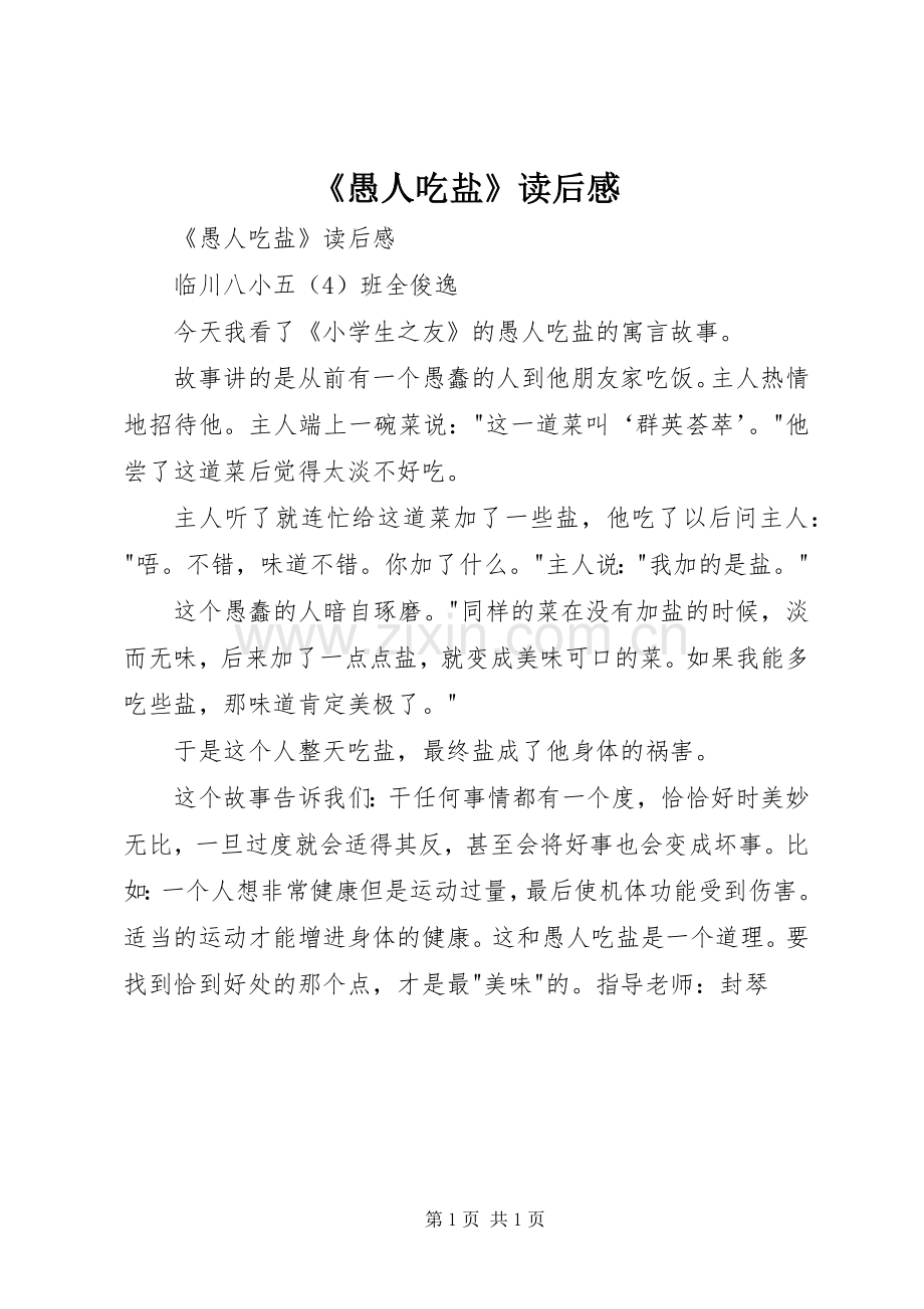 《愚人吃盐》读后心得.docx_第1页