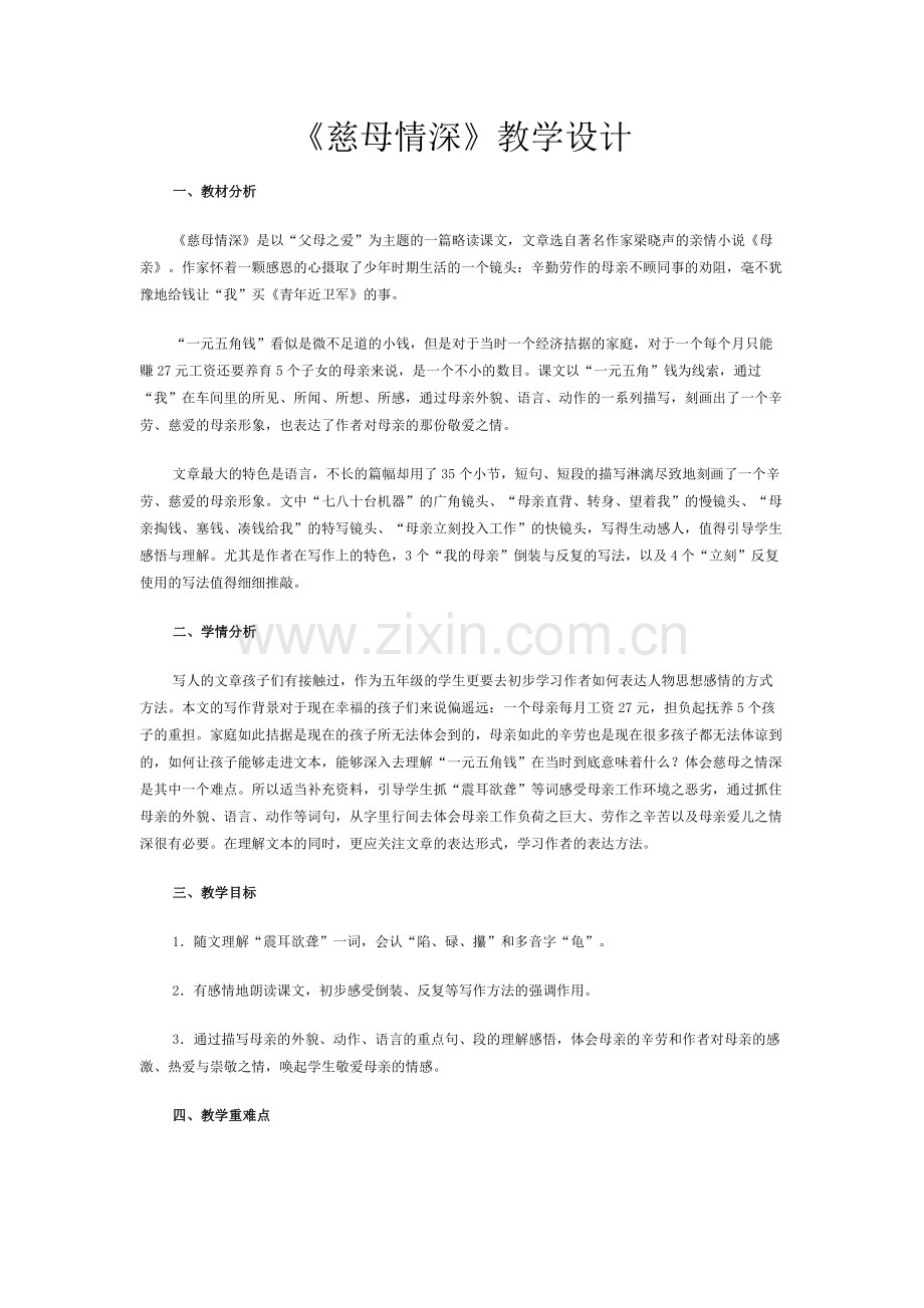《慈母情深》教学设计.docx_第1页