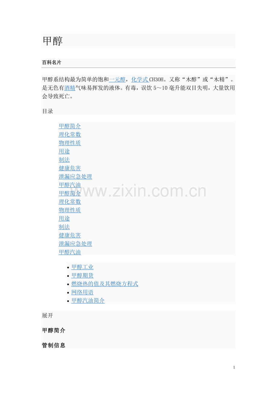 甲醇理化性质.doc_第1页