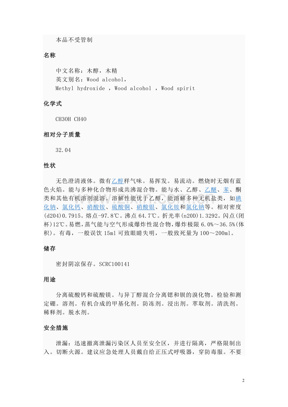 甲醇理化性质.doc_第2页