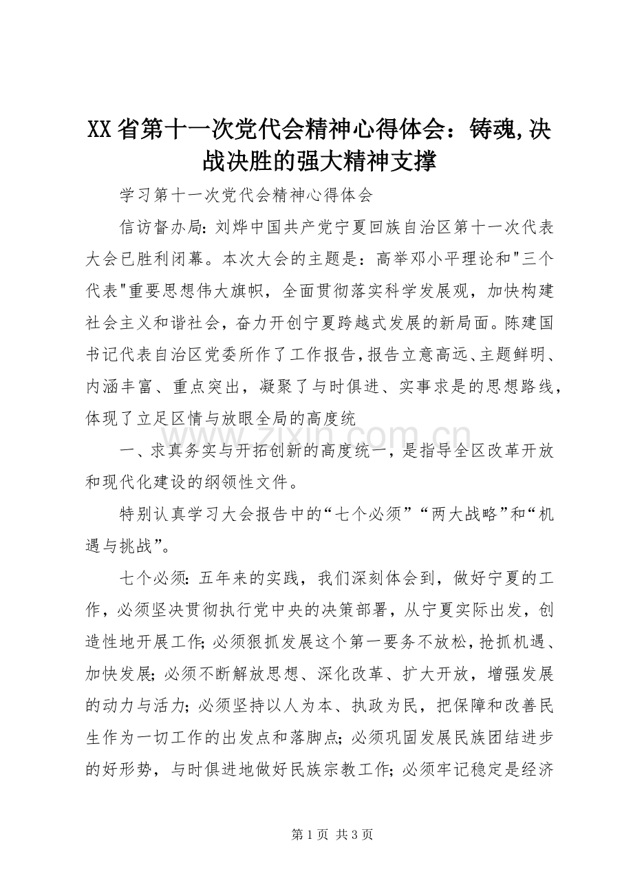 XX省第十一次党代会精神体会心得：铸魂,决战决胜的强大精神支撑.docx_第1页