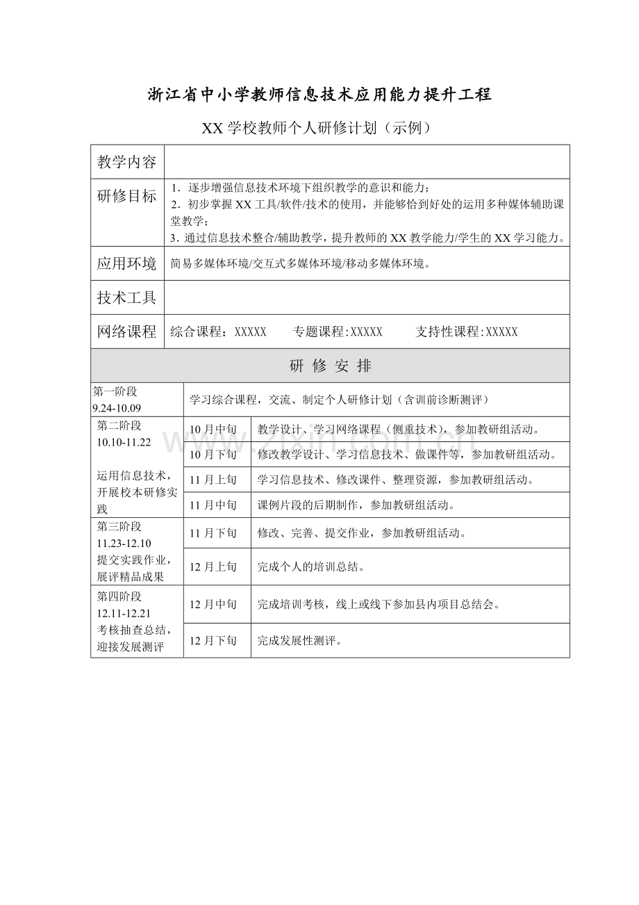 李丽华个人研修计划.doc_第1页