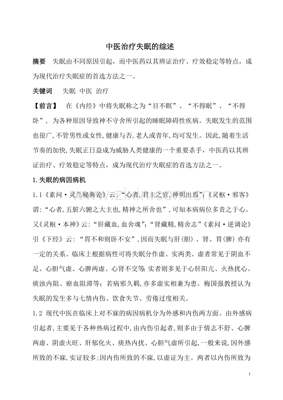 中医药物治疗失眠的综述.doc_第1页
