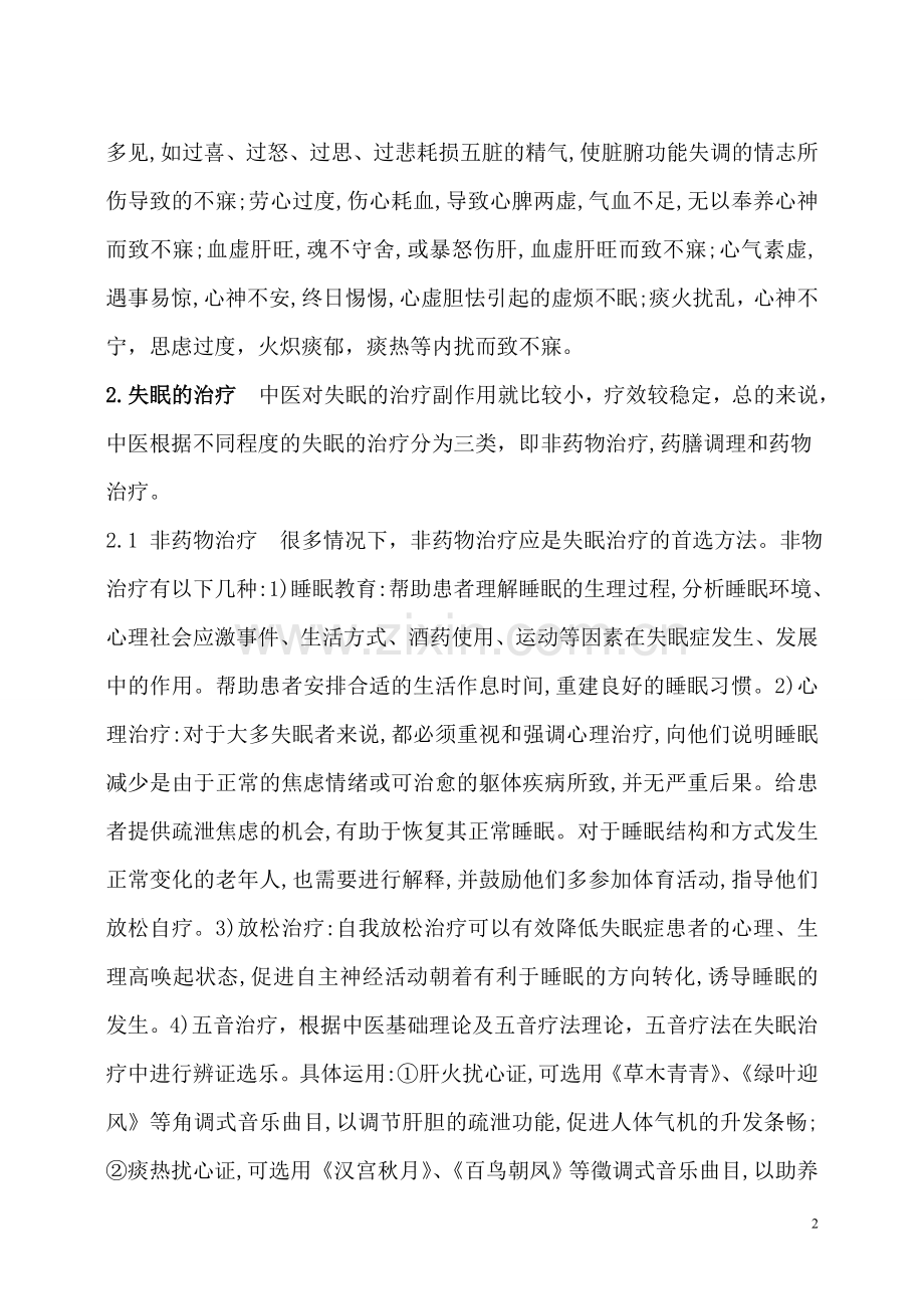 中医药物治疗失眠的综述.doc_第2页