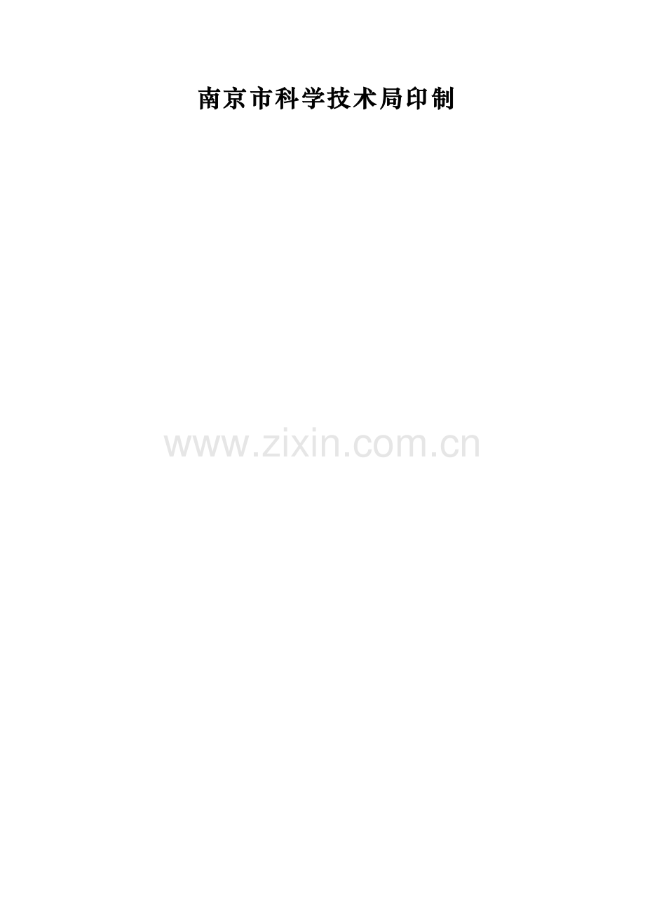 专家签字南京市软科学研究应用专题计划专项招标综合项目投标方案书模板.doc_第2页