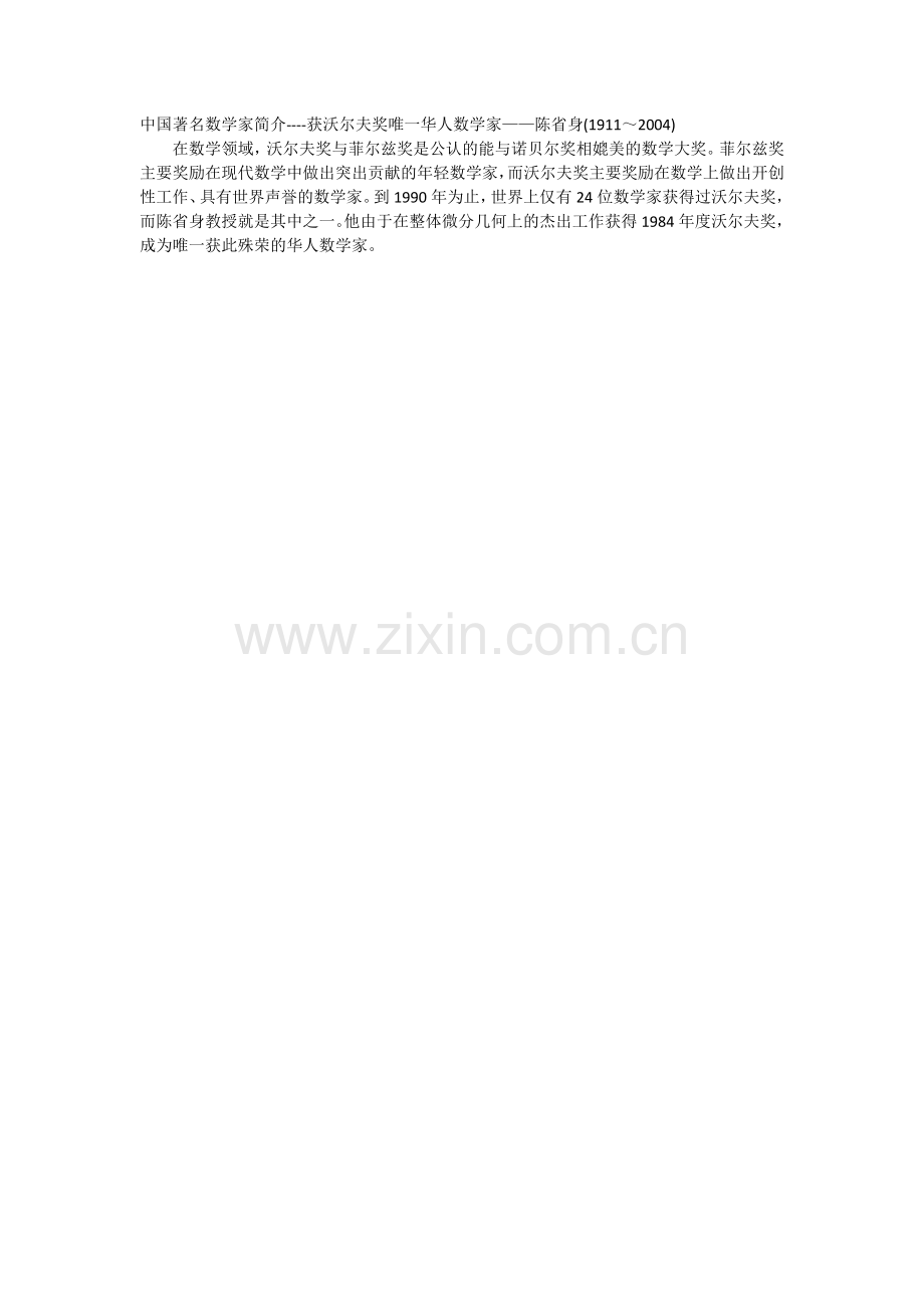 中国著名数学家简介----获沃尔夫奖唯一华人数学家——陈省身.doc_第1页