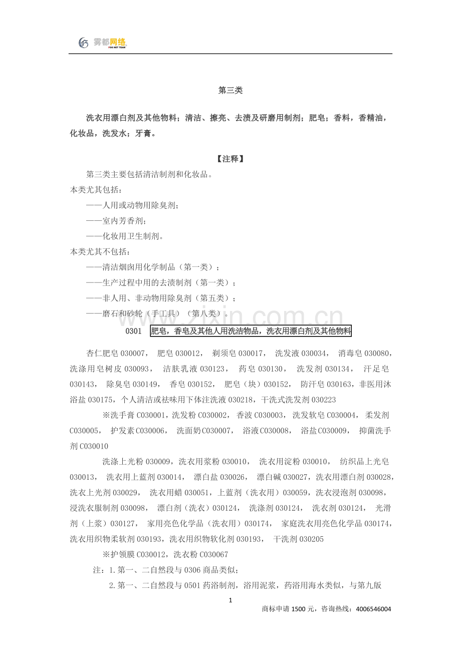 商标分类第03类.docx_第1页