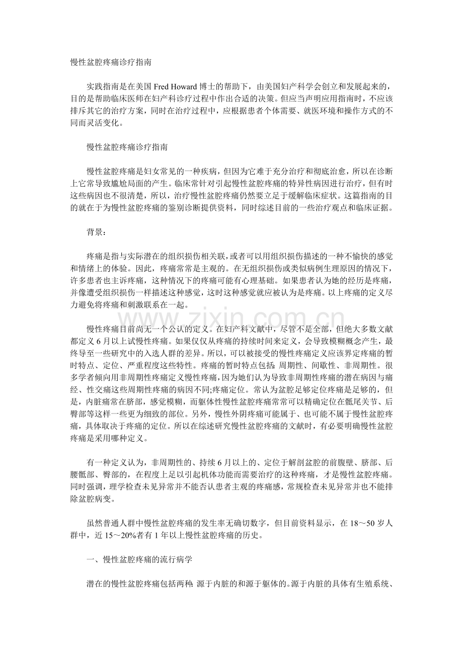慢性盆腔疼痛诊疗指南.doc_第1页