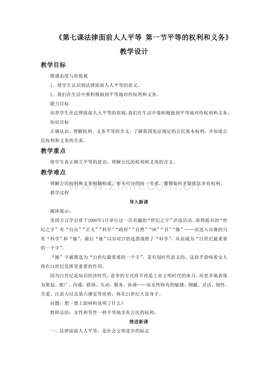 《第七课第一节-平等的权利和义务》教学设计.doc_第1页