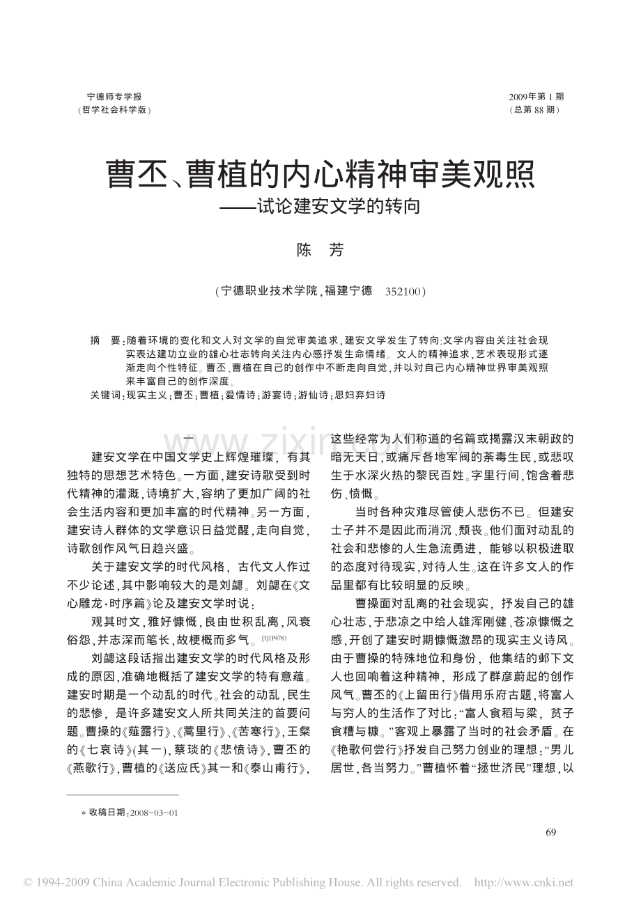 曹丕_曹植的内心精神审美观照_试论建安文学的转向.pdf_第1页