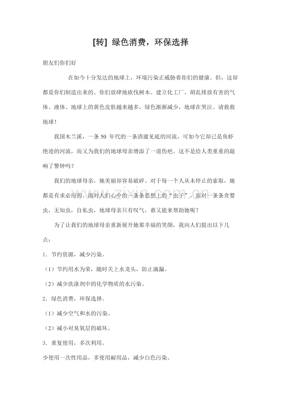 绿色消费-环保选择.docx_第1页