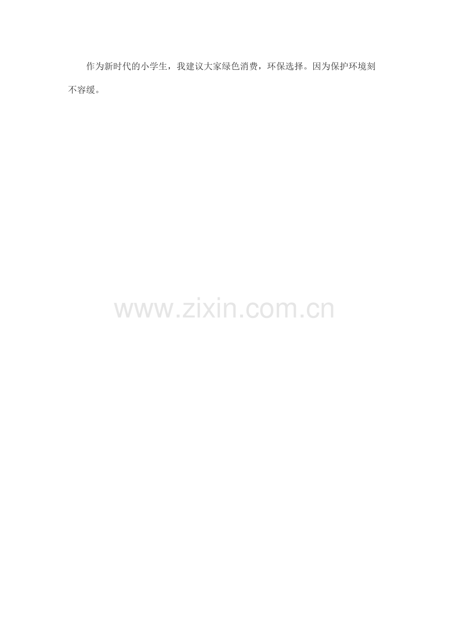 绿色消费-环保选择.docx_第2页