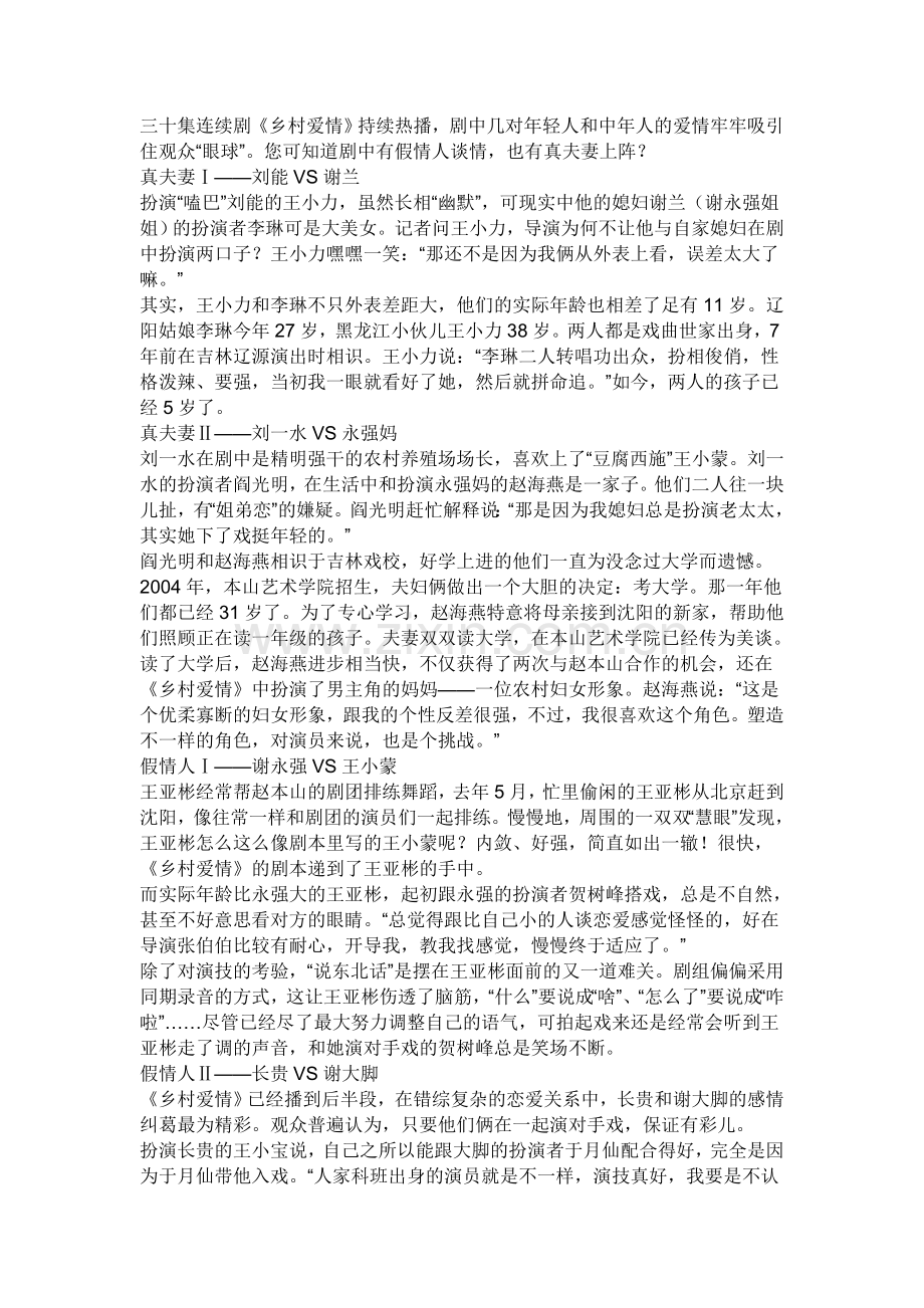 乡村爱情中的演员的真实关系.doc_第1页