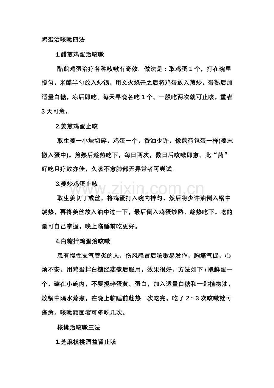 治咳嗽的民间偏方.doc_第1页