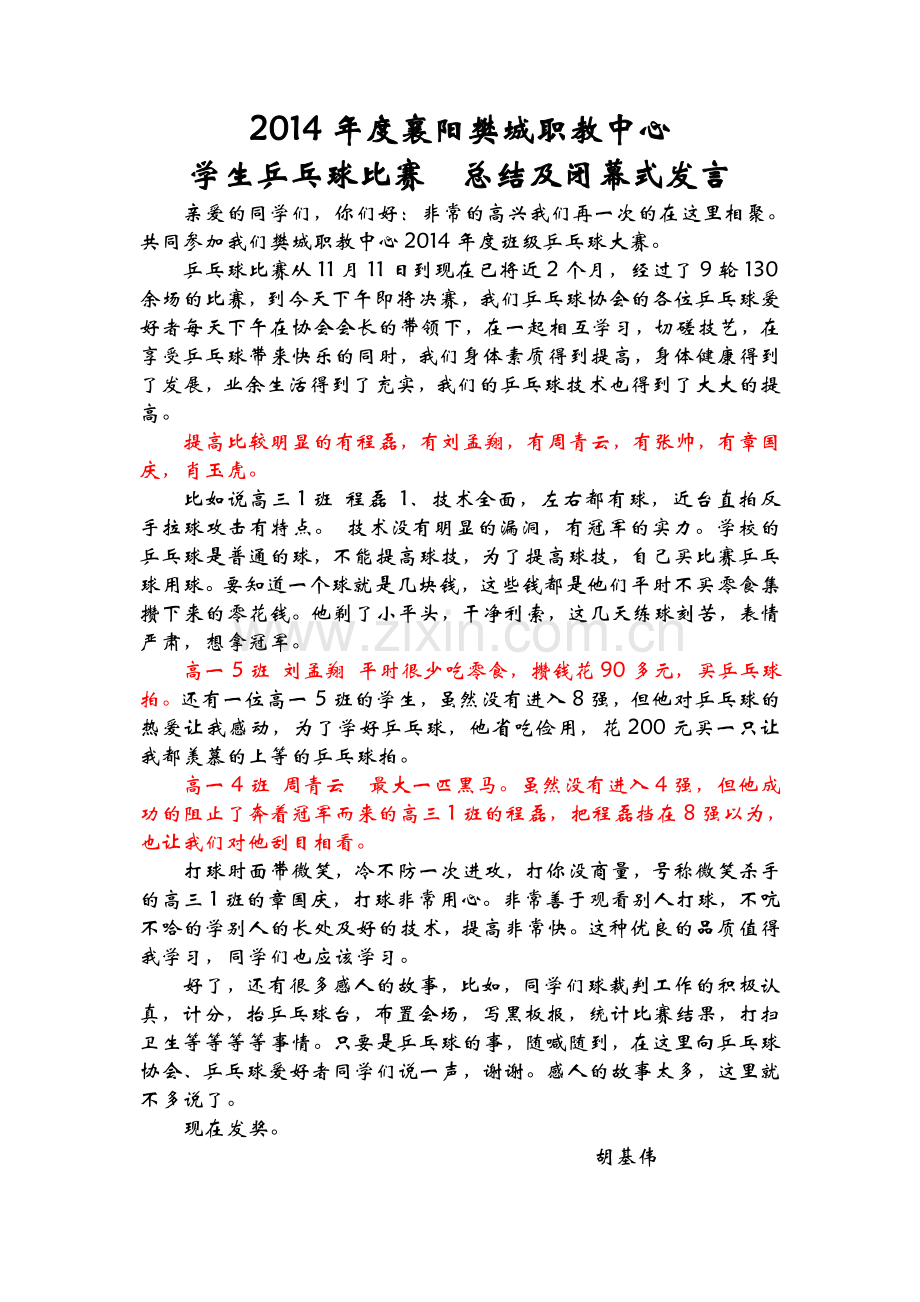 乒乓球比赛发奖发言胡基伟.doc_第1页