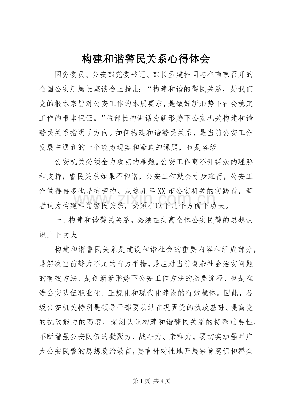 构建和谐警民关系体会心得.docx_第1页