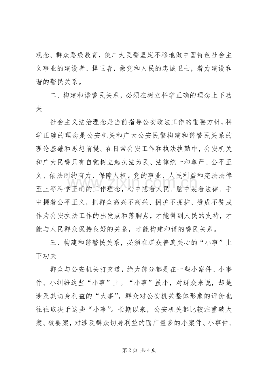 构建和谐警民关系体会心得.docx_第2页