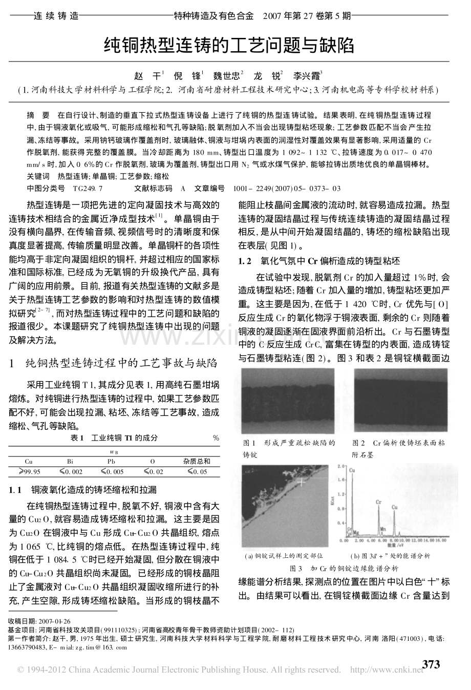 纯铜热型连铸的工艺问题与缺陷.pdf_第1页