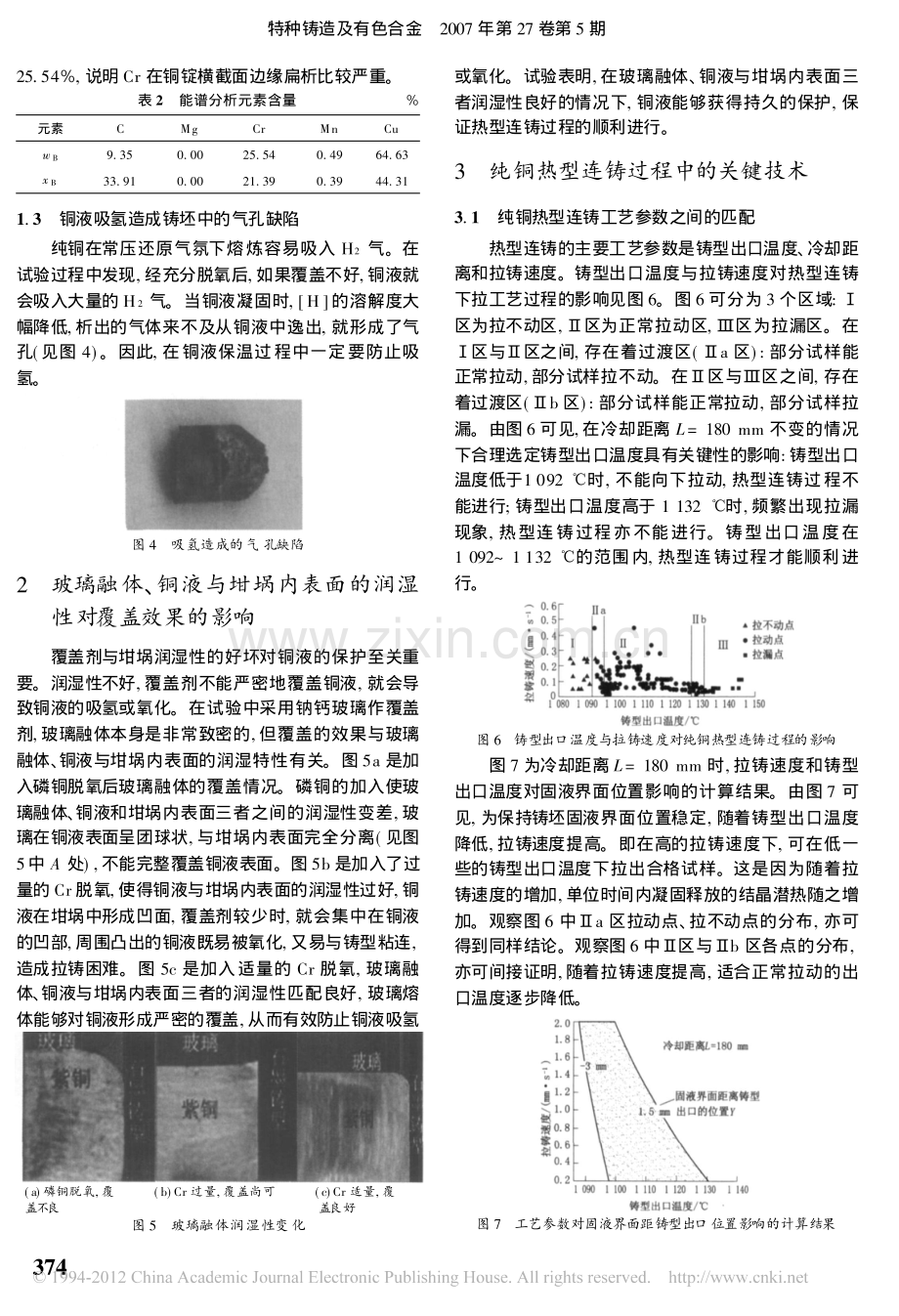 纯铜热型连铸的工艺问题与缺陷.pdf_第2页