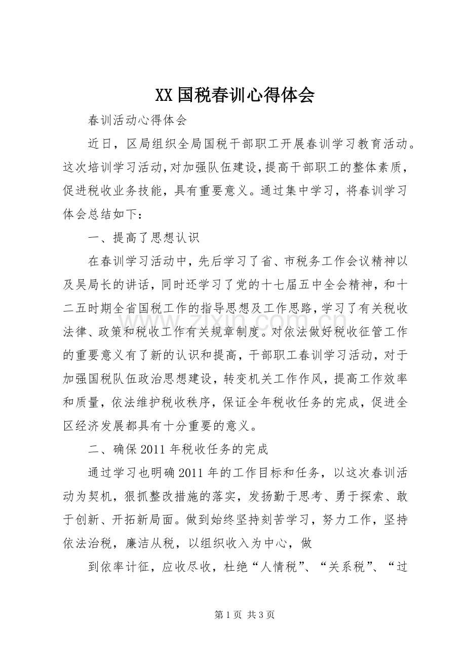 XX国税春训体会心得.docx_第1页