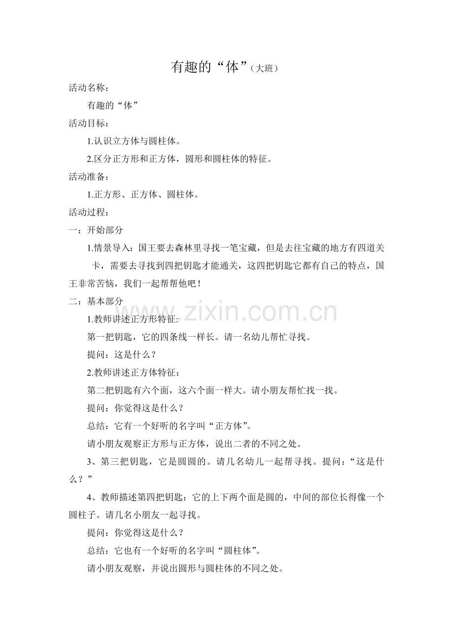 有趣的“体”.doc_第1页