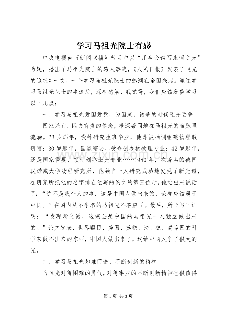 学习马祖光院士有感.docx_第1页