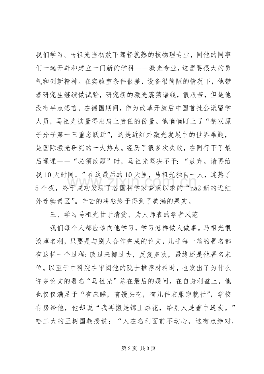 学习马祖光院士有感.docx_第2页