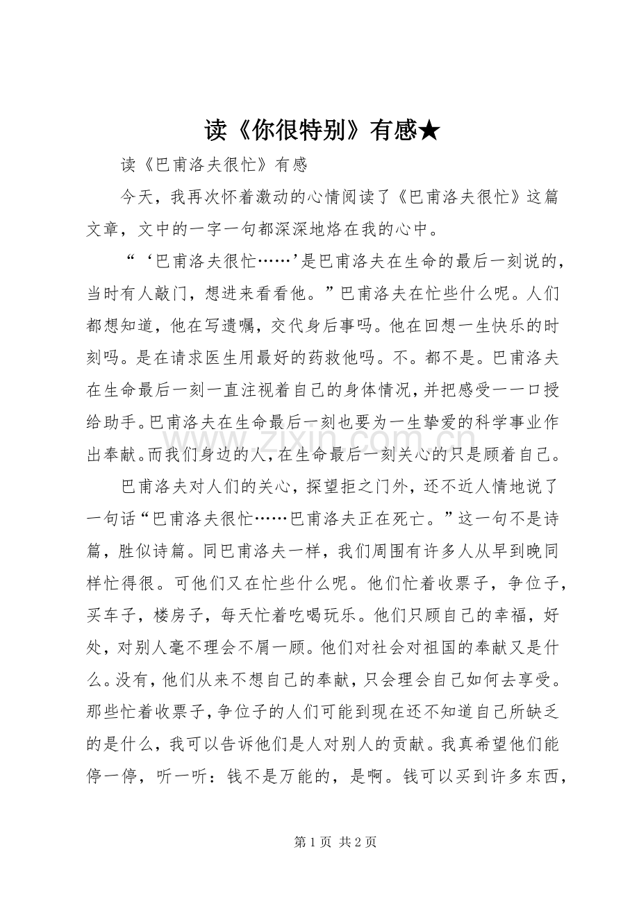 读《你很特别》有感★.docx_第1页
