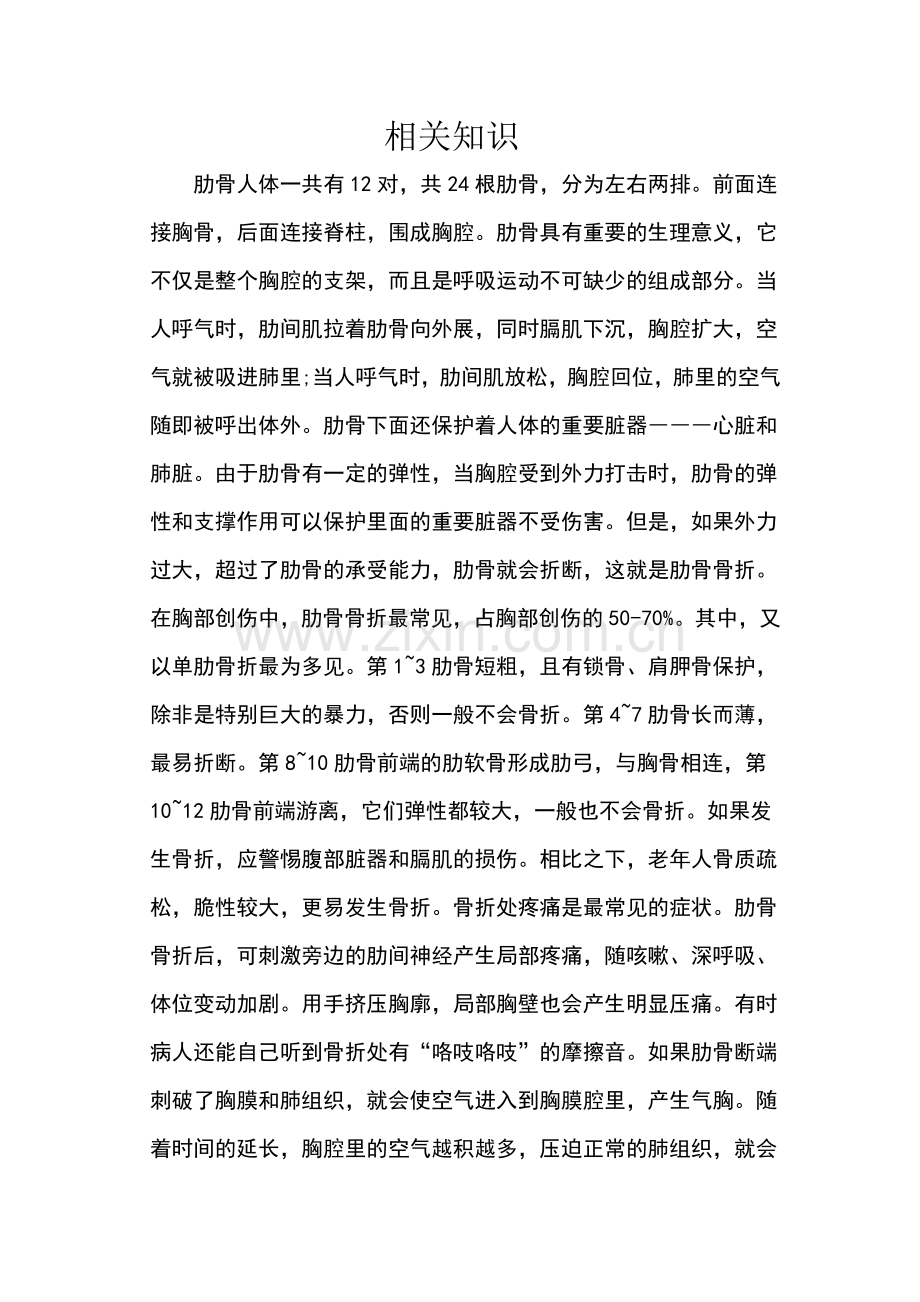 肋骨骨折的相关知识.doc_第1页