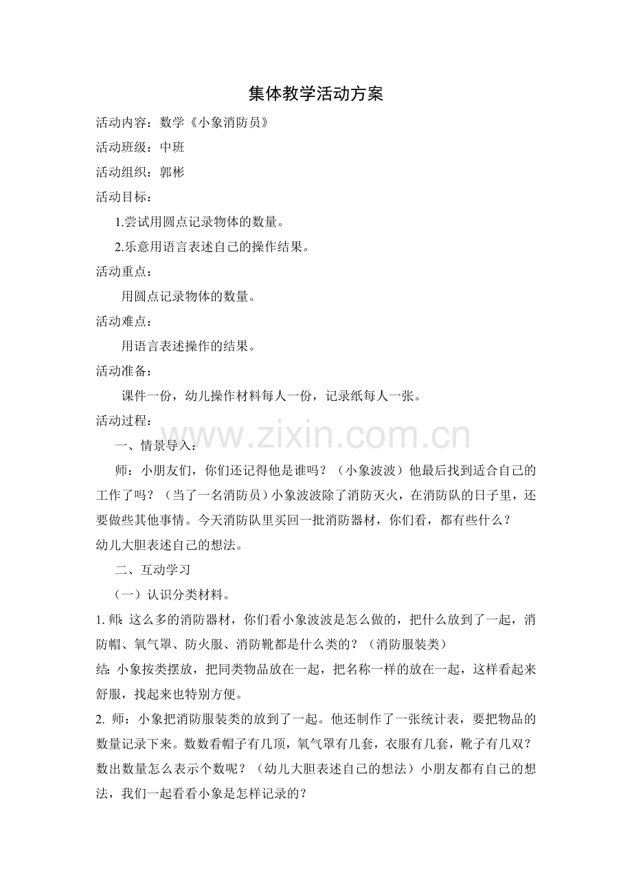 数学小象消防员.doc_第1页