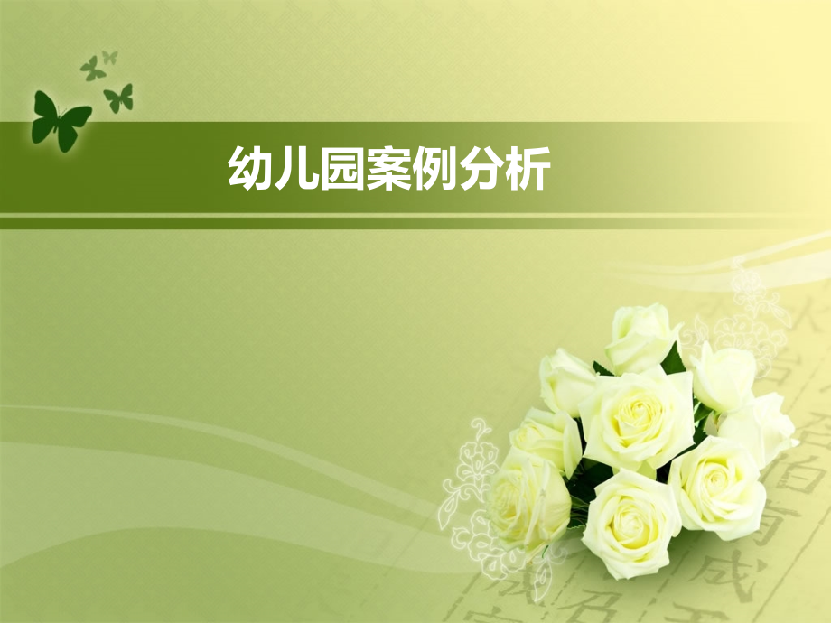 幼儿园经典案例分析.ppt_第1页