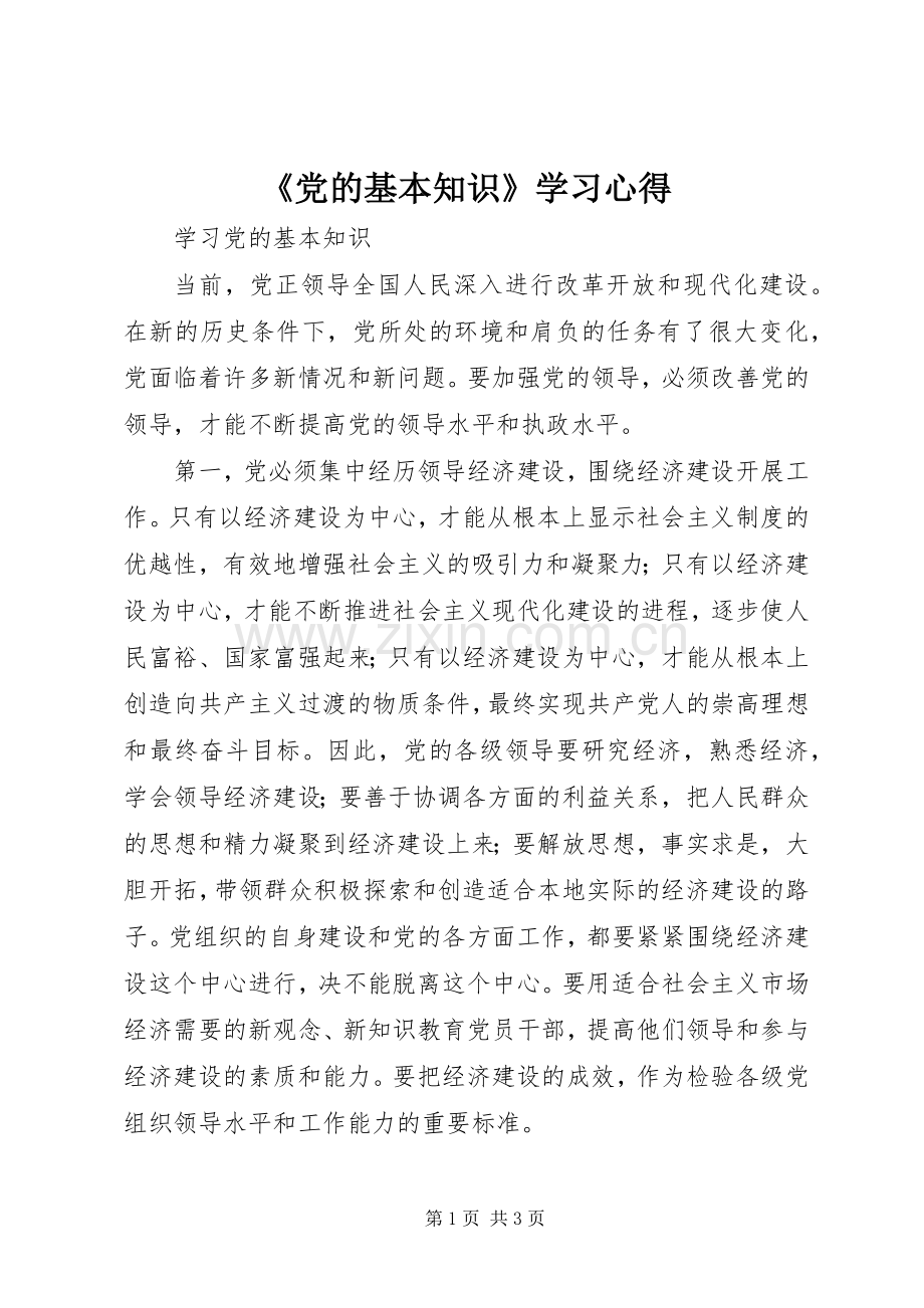 《党的基本知识》学习心得.docx_第1页