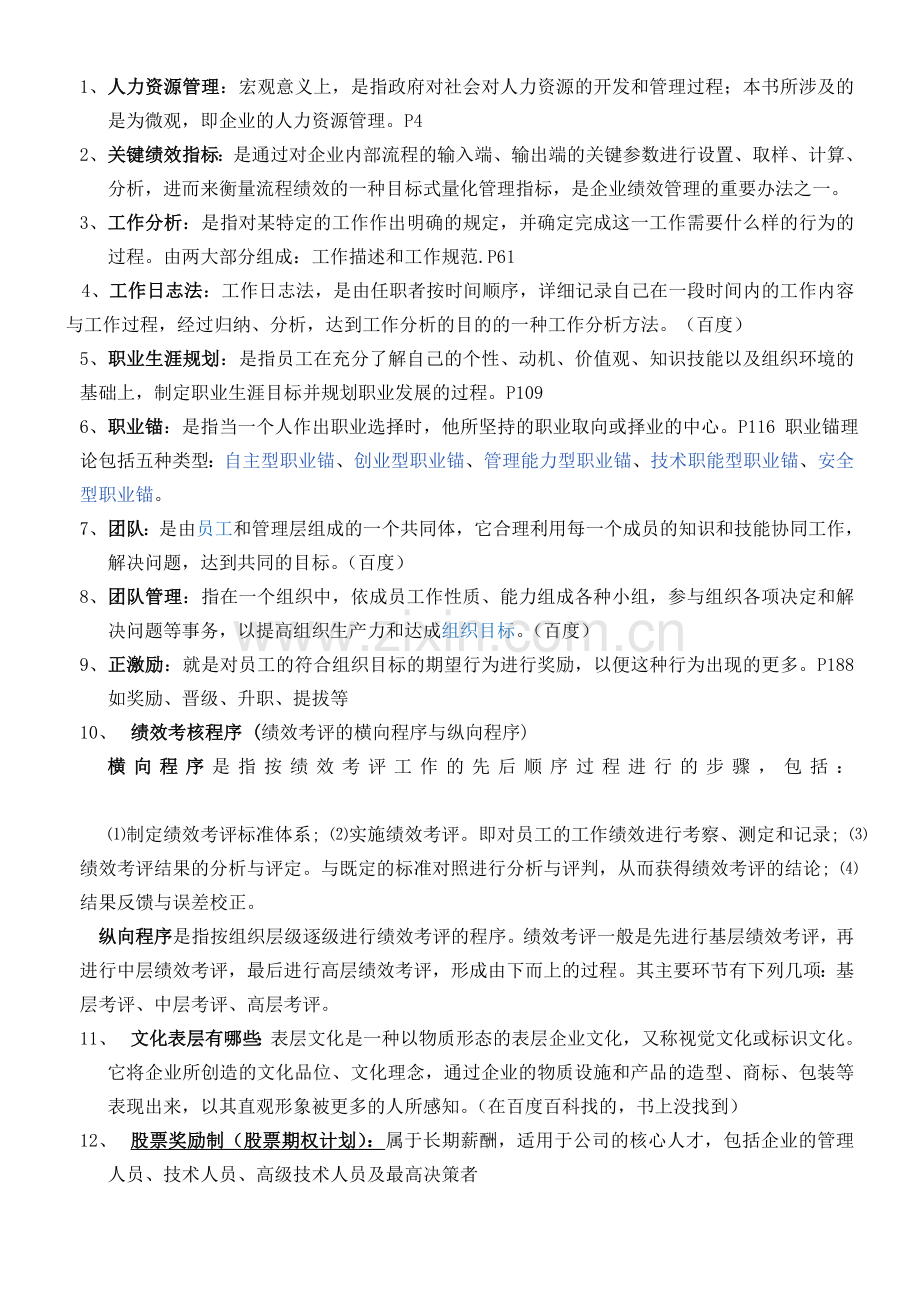 人力资源考点汇总.doc_第1页
