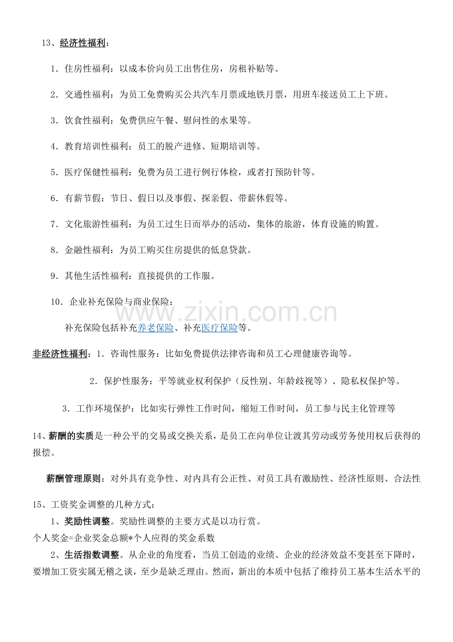人力资源考点汇总.doc_第2页