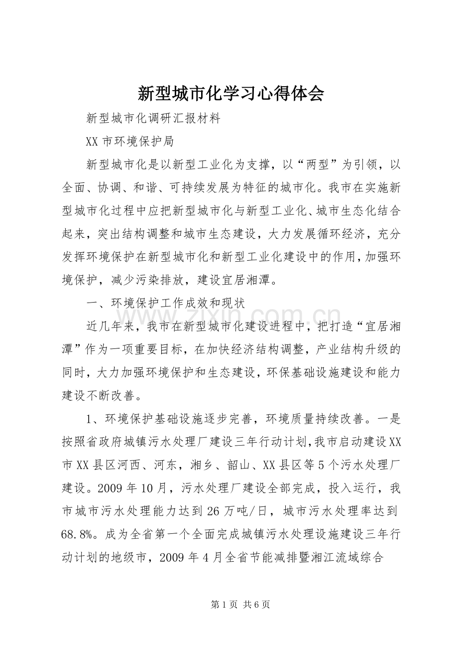 新型城市化学习体会心得.docx_第1页