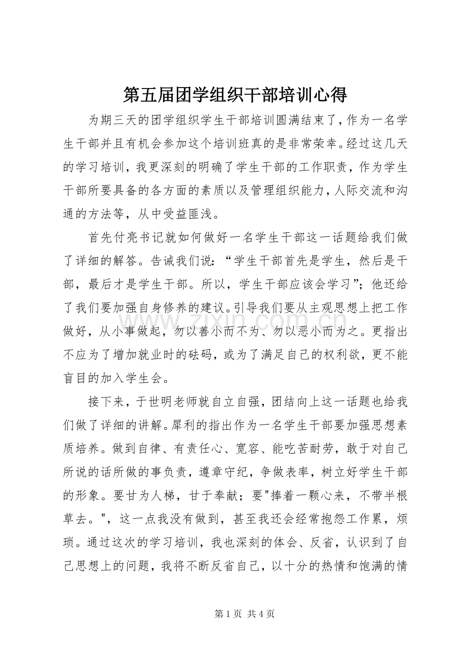第五届团学组织干部培训心得.docx_第1页