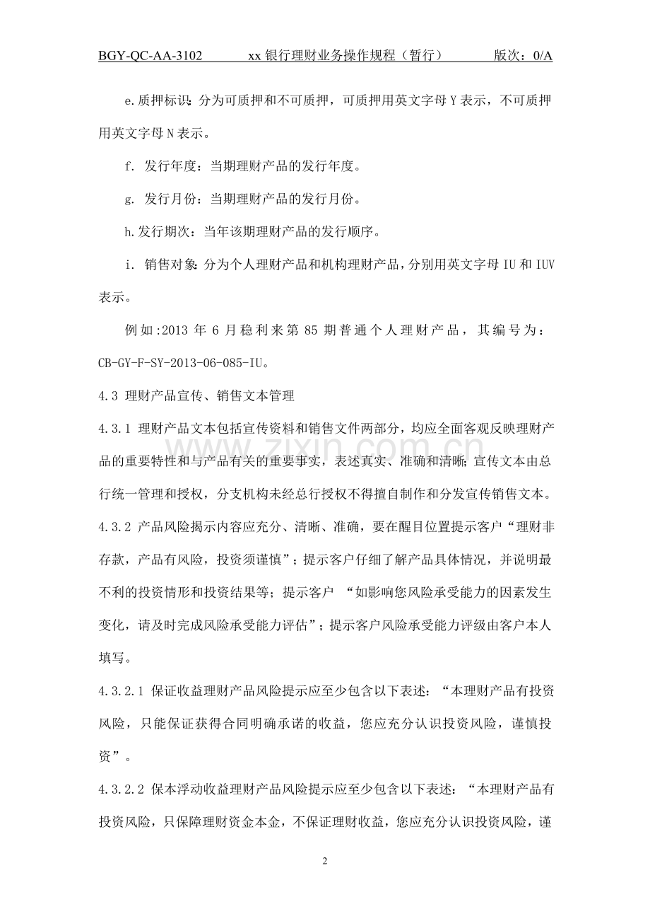 银行理财业务操作规程(暂行).doc_第2页