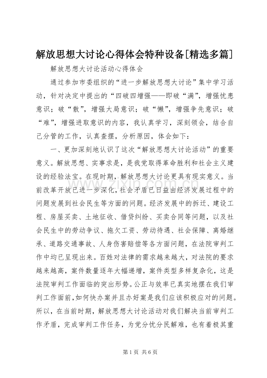 解放思想大讨论体会心得特种设备[多篇].docx_第1页
