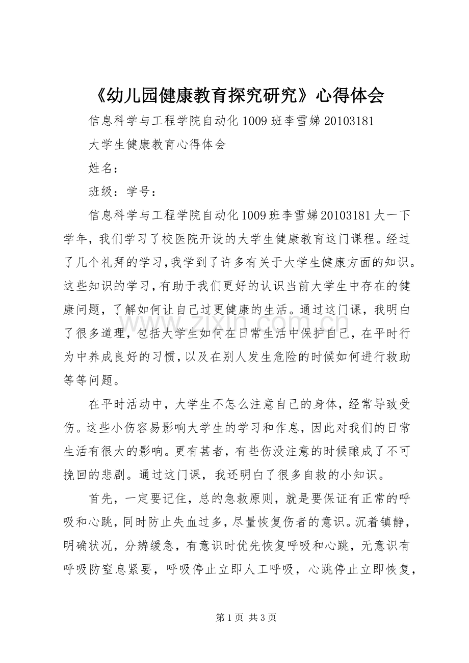 《幼儿园健康教育探究研究》体会心得.docx_第1页