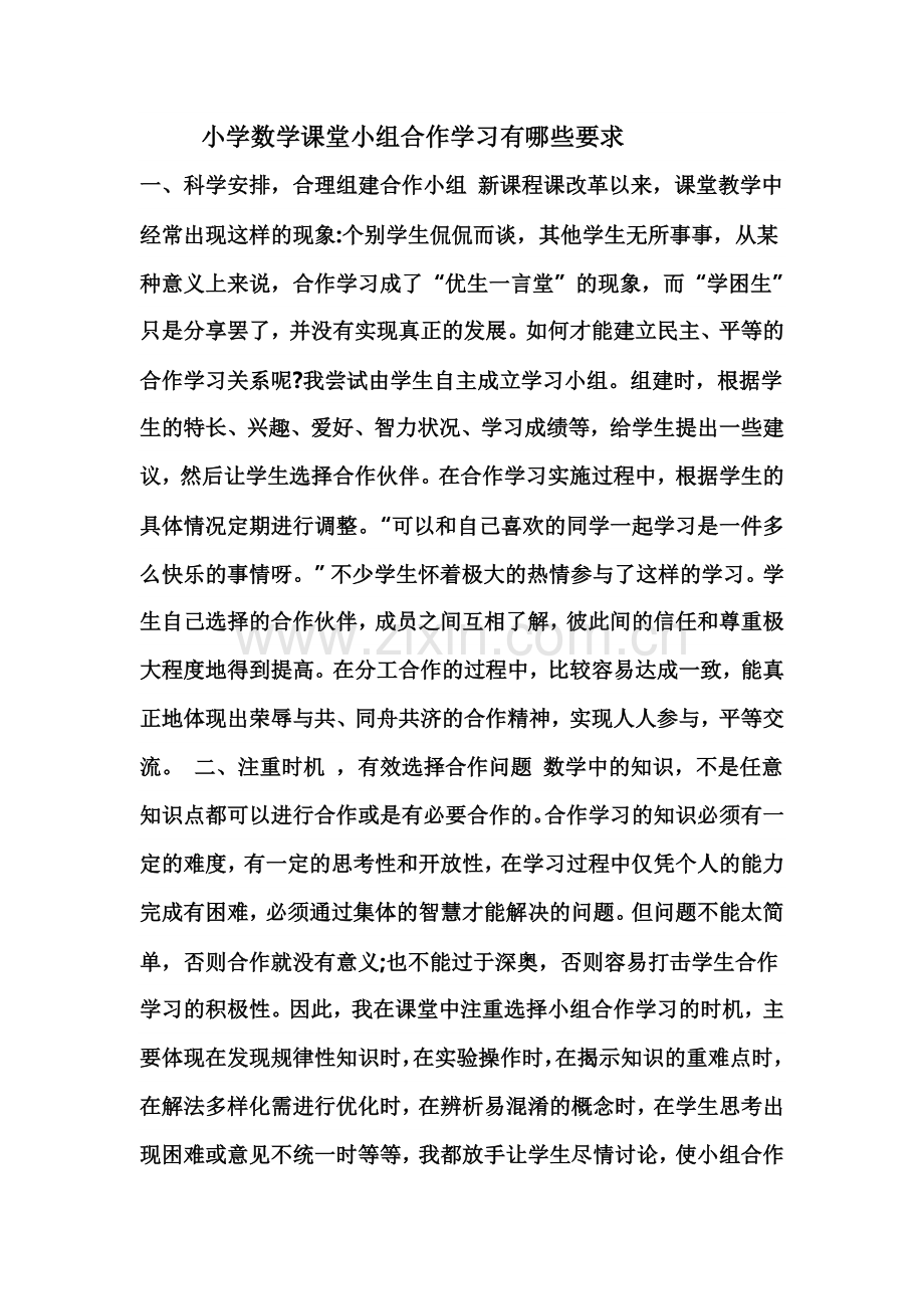 小学数学课堂小组合作学习有哪些要求.doc_第1页