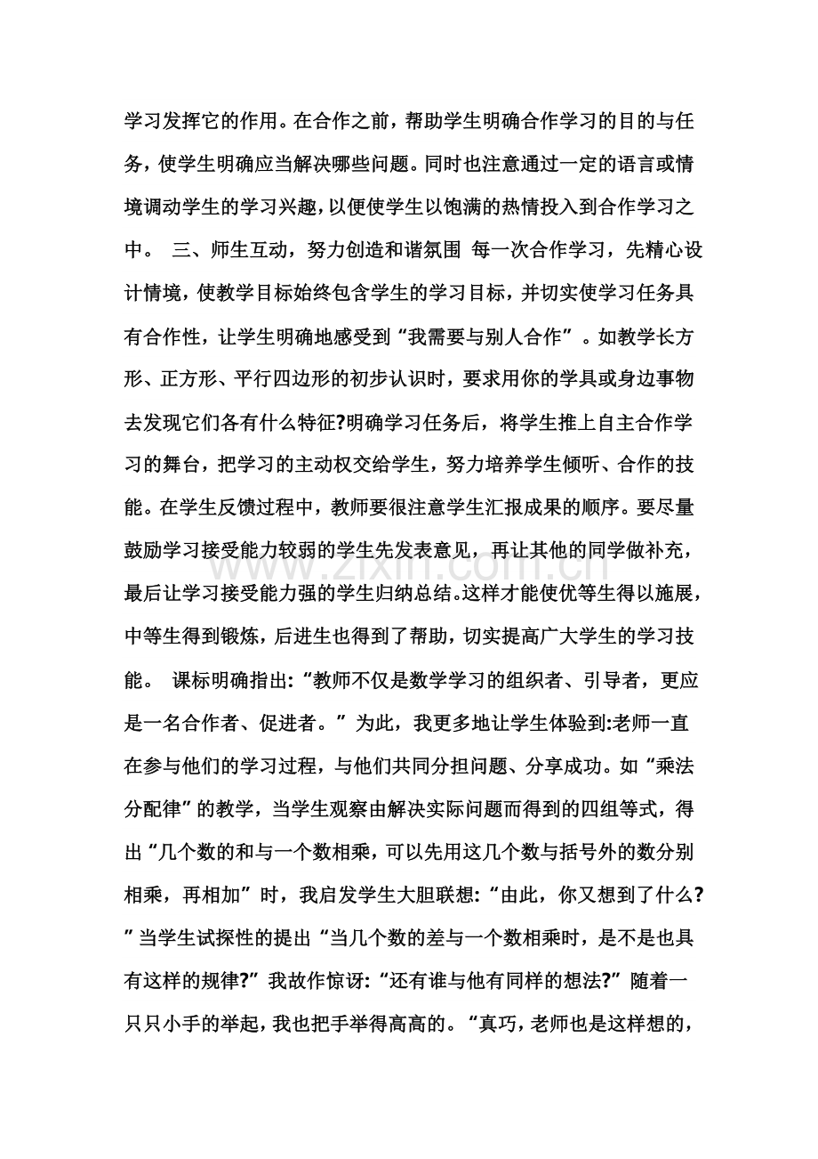 小学数学课堂小组合作学习有哪些要求.doc_第2页