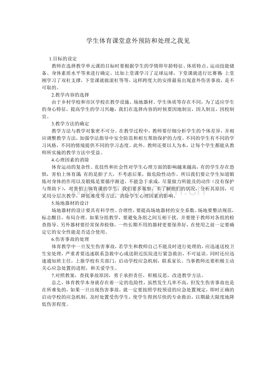学生体育课堂意外预防和处理.doc_第1页