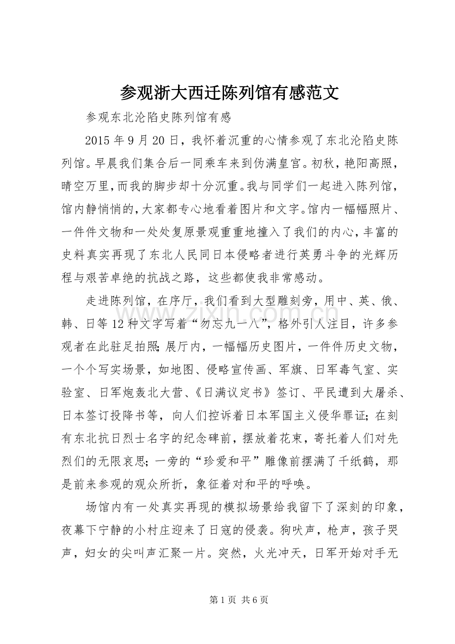 参观浙大西迁陈列馆有感范文.docx_第1页
