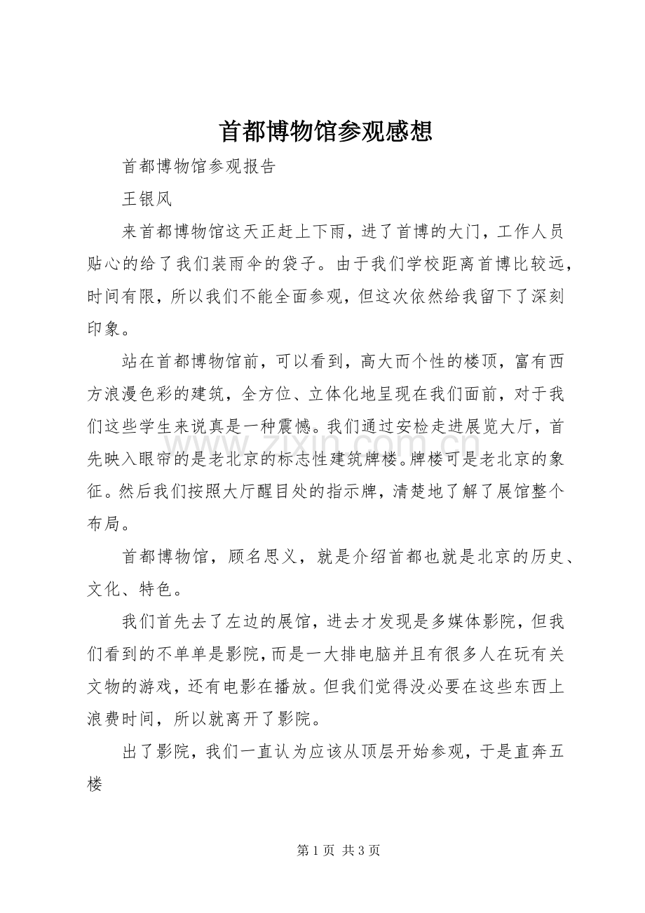 首都博物馆参观感想3.docx_第1页